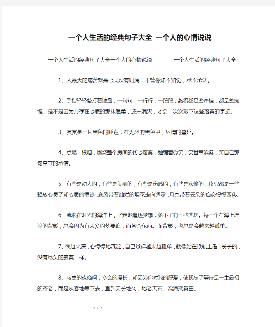 一个人生活的经典句子大全 一个人的心情说说