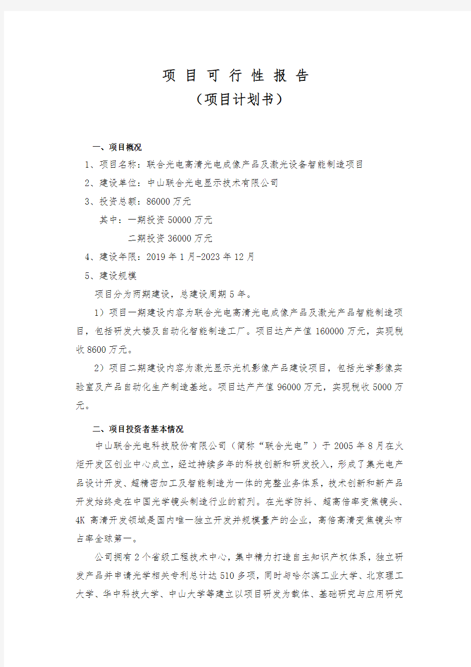 项目可行性报告(项目计划书)