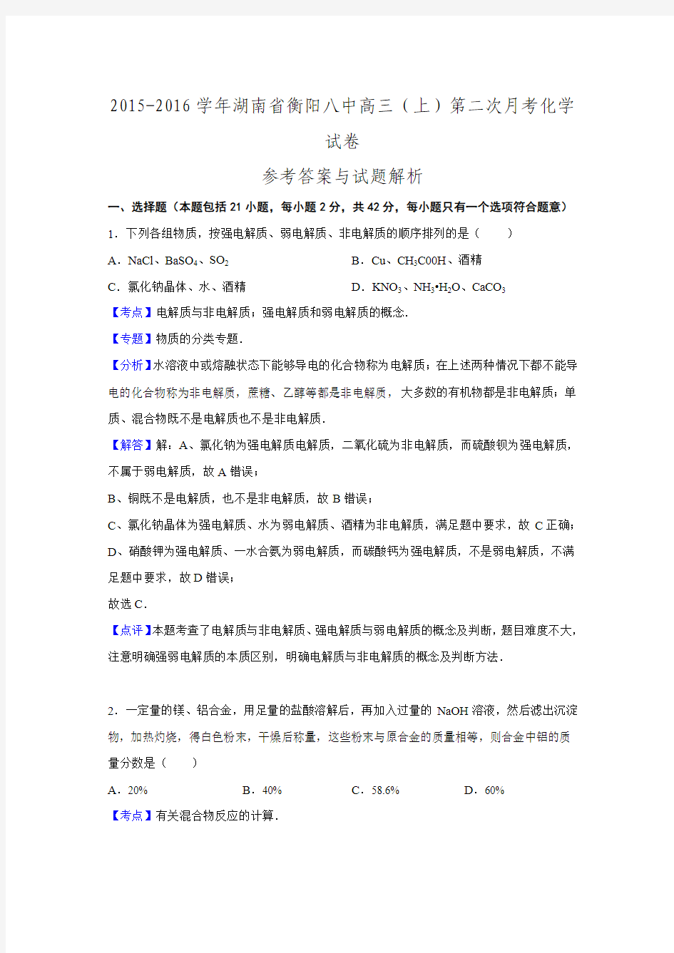 湖南省衡阳八中2015-2016学年高三第二次月考化学试卷.doc