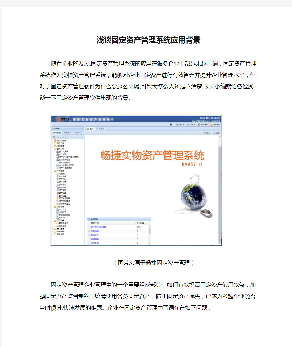 浅谈固定资产管理系统应用背景