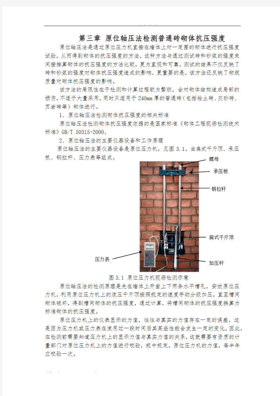 原位轴压法检测普通砖砌体抗压强度