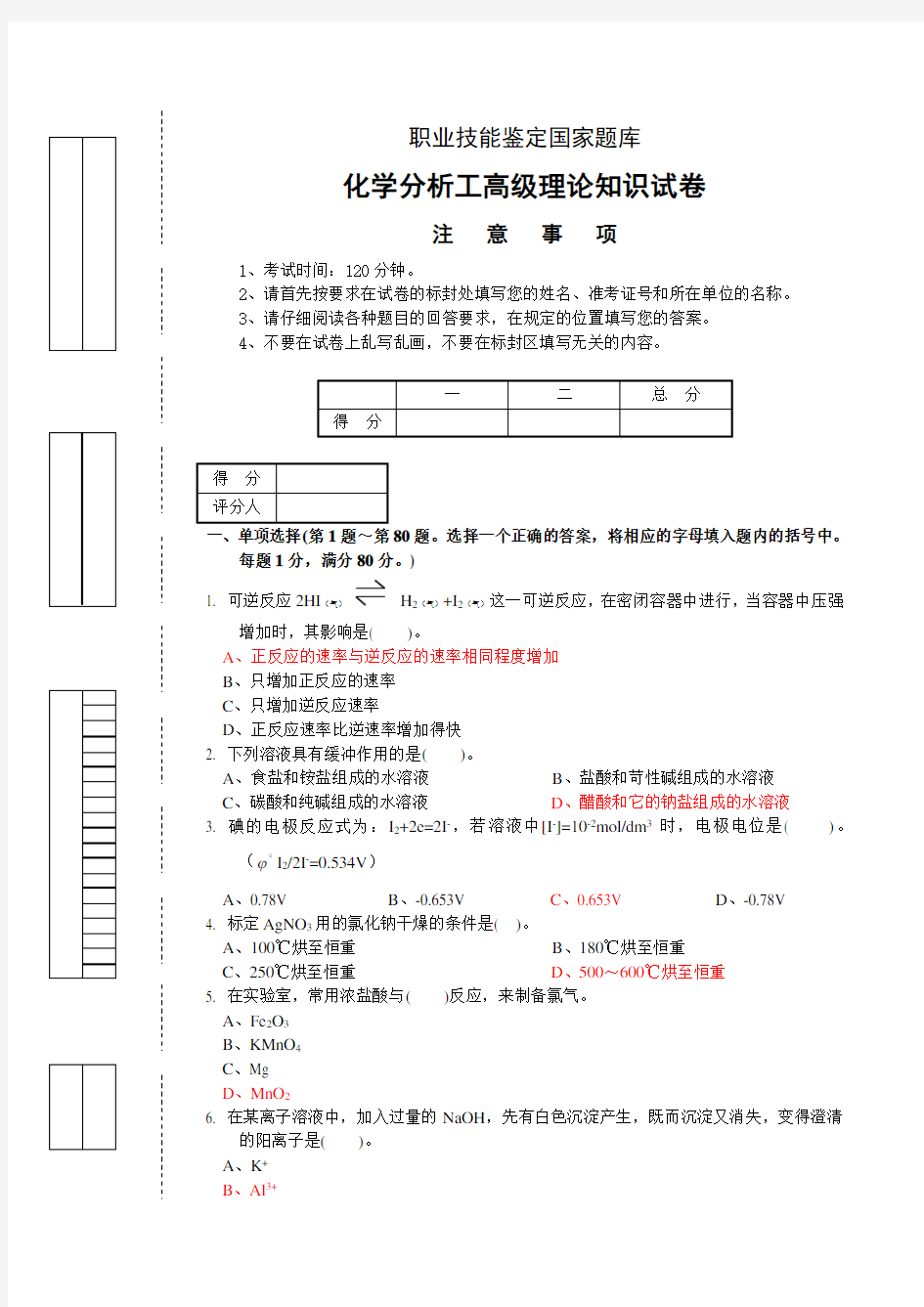 高级化学分析工理论试题集3