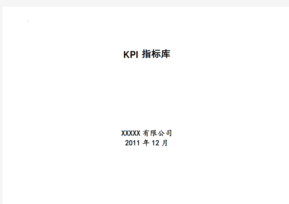 KPI指标计划库(完整的)