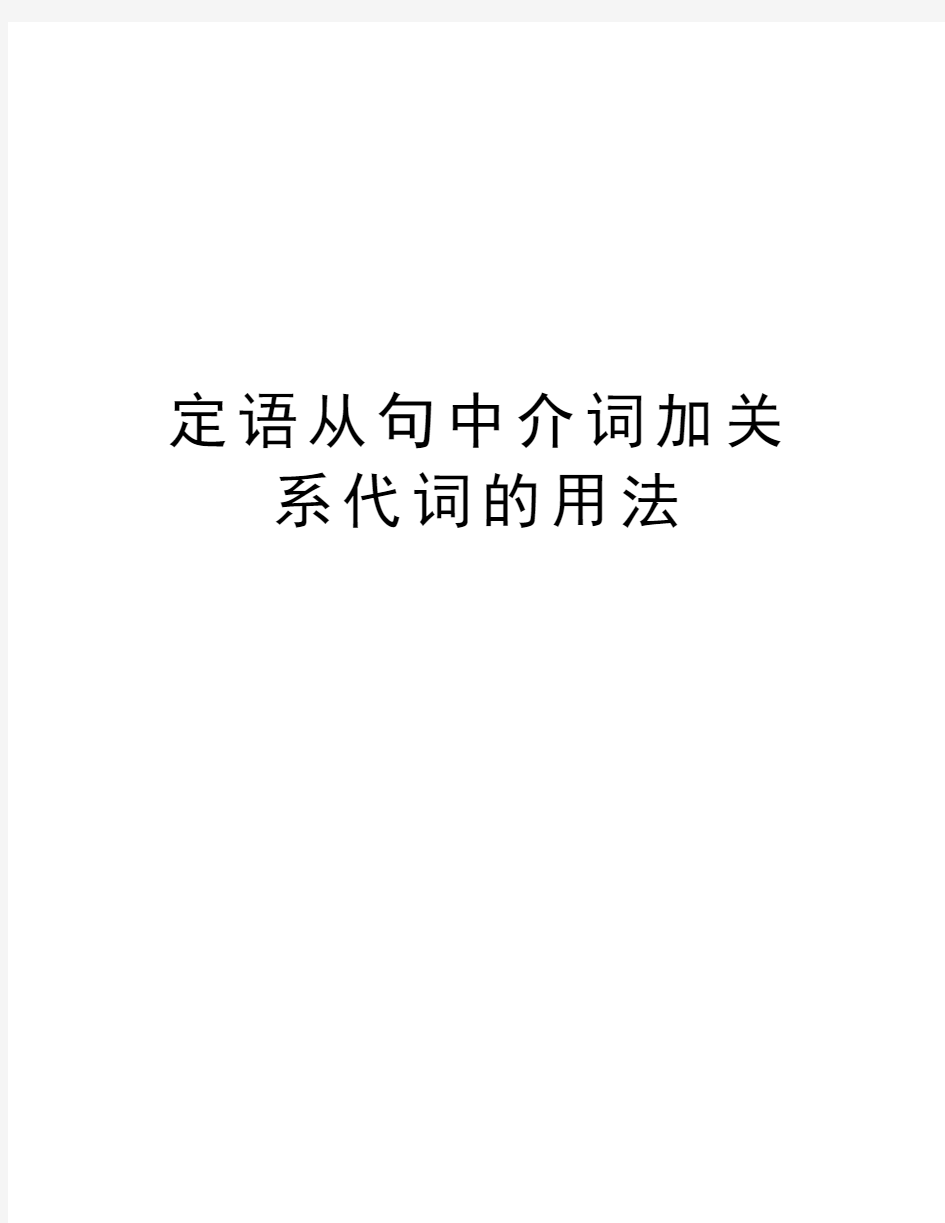 定语从句中介词加关系代词的用法教案资料