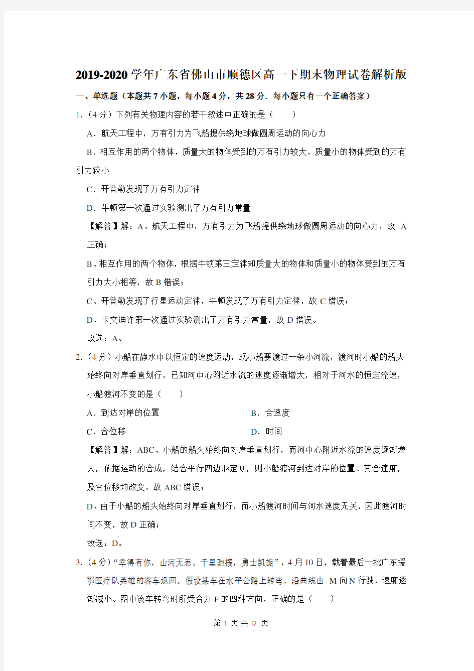 2019-2020学年广东省佛山市顺德区高一下期末物理试卷