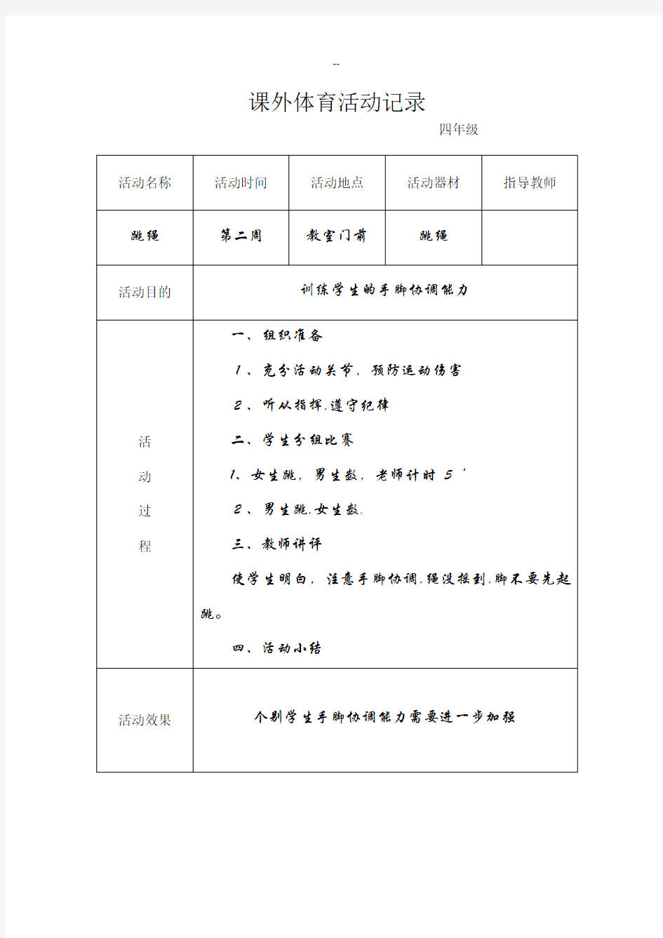 小学生课外体育活动记录