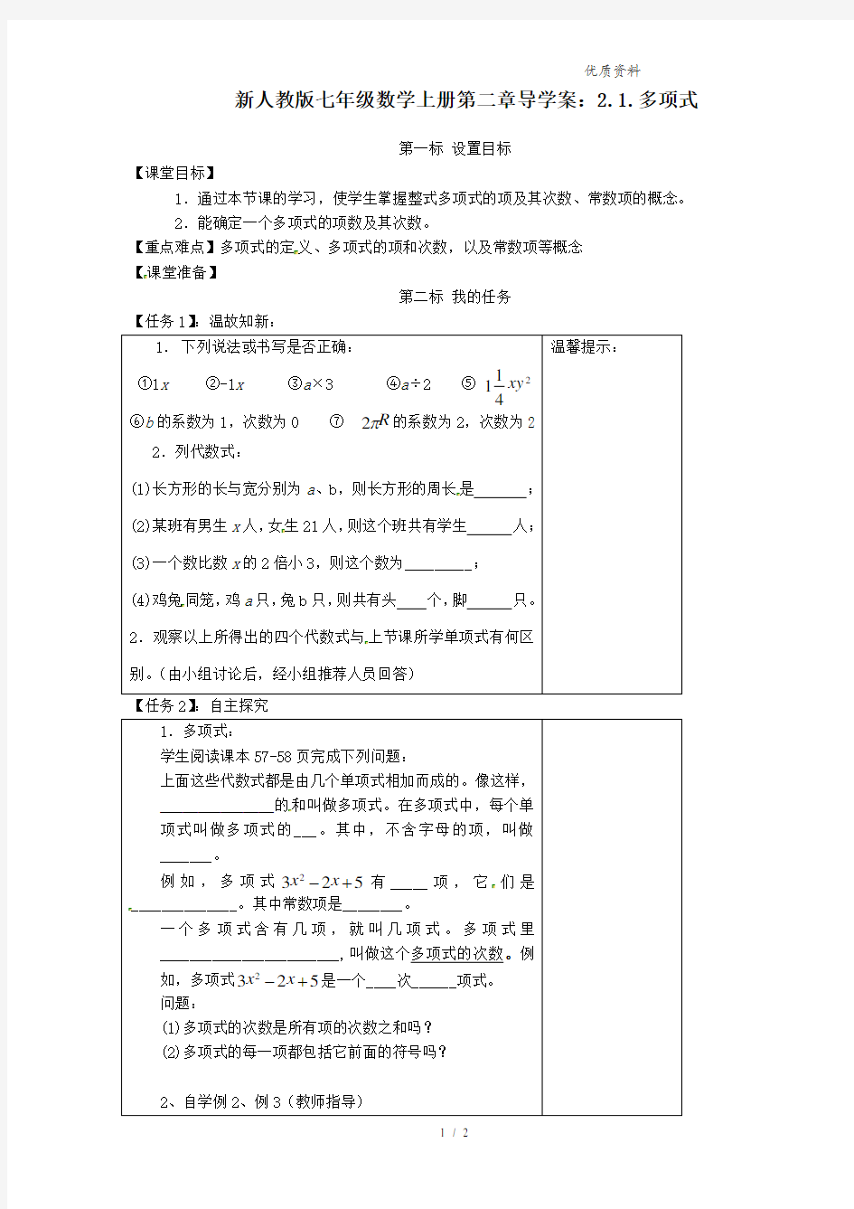 新人教版七年级数学上册第二章导学案：2.1.多项式