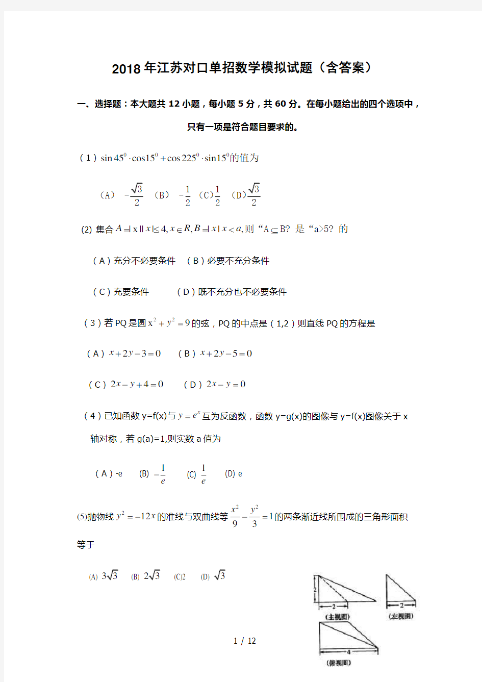 2018年江苏对口单招数学模拟试题含答案