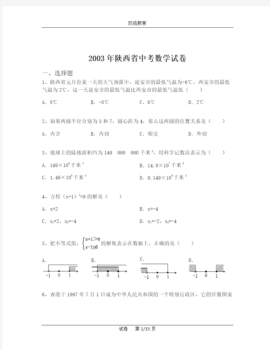 2003年陕西省中考数学试卷(含解析)