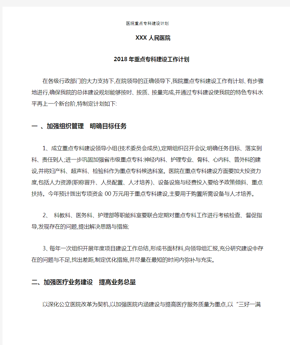 医院重点专科建设计划