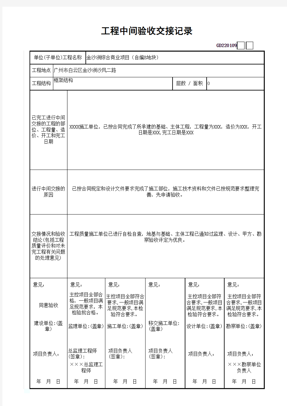 工程中间验收交接记录GD220109-001