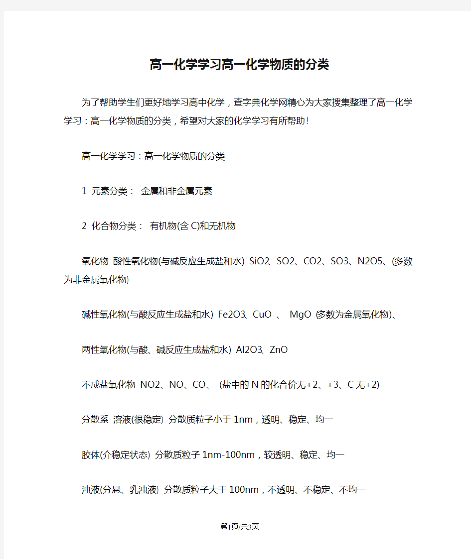 高一化学学习高一化学物质的分类