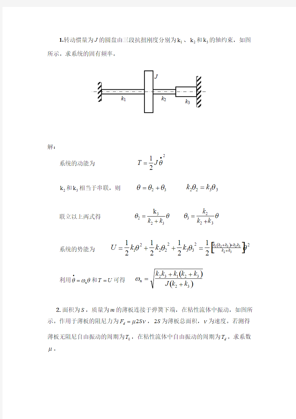 (完整版)振动力学试题