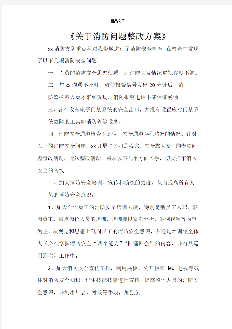 《关于消防问题整改方案》