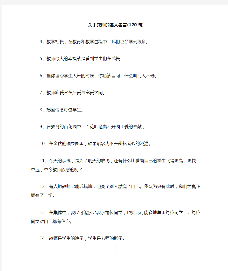 关于教师的名人名言(120句)