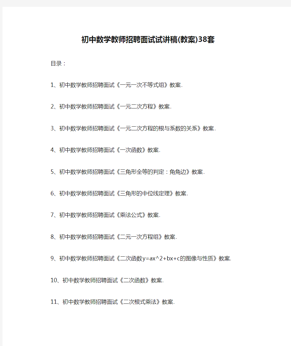 初中数学教师招聘面试试讲稿(教案)38套