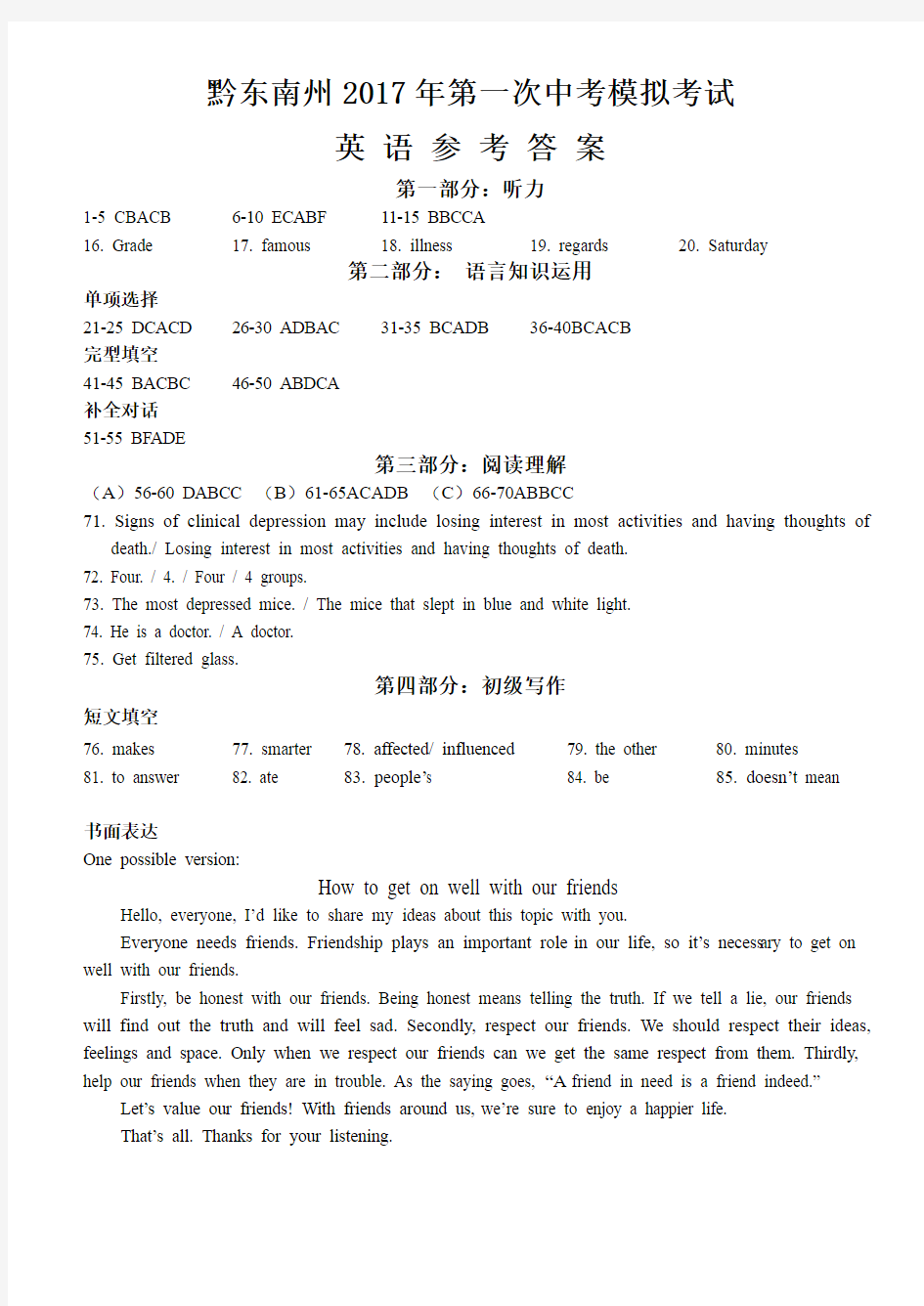 2017中考英语第一次模拟试卷听力、参考答案