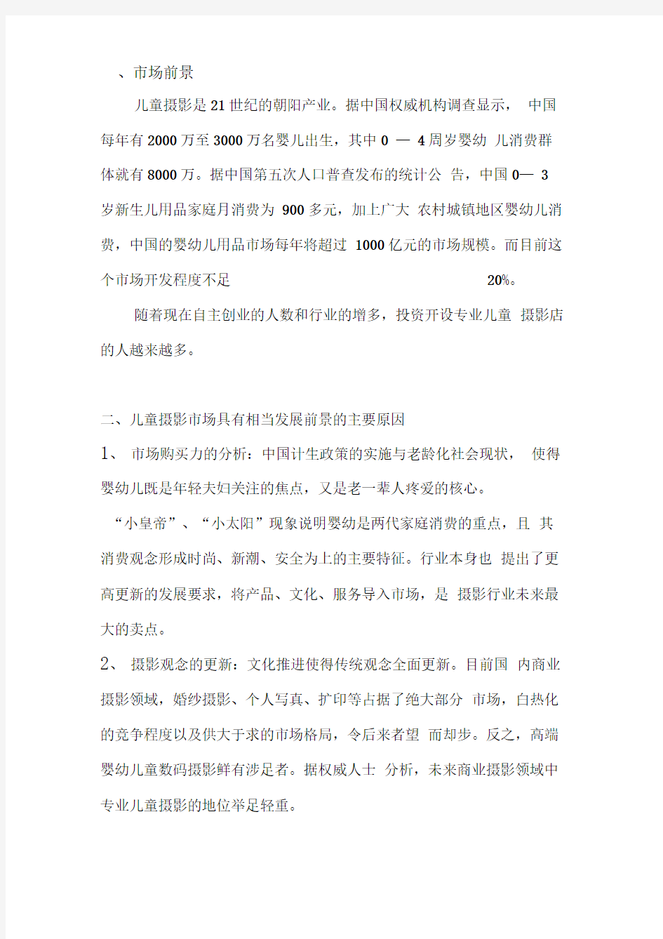 小型儿童摄影店创业计划书