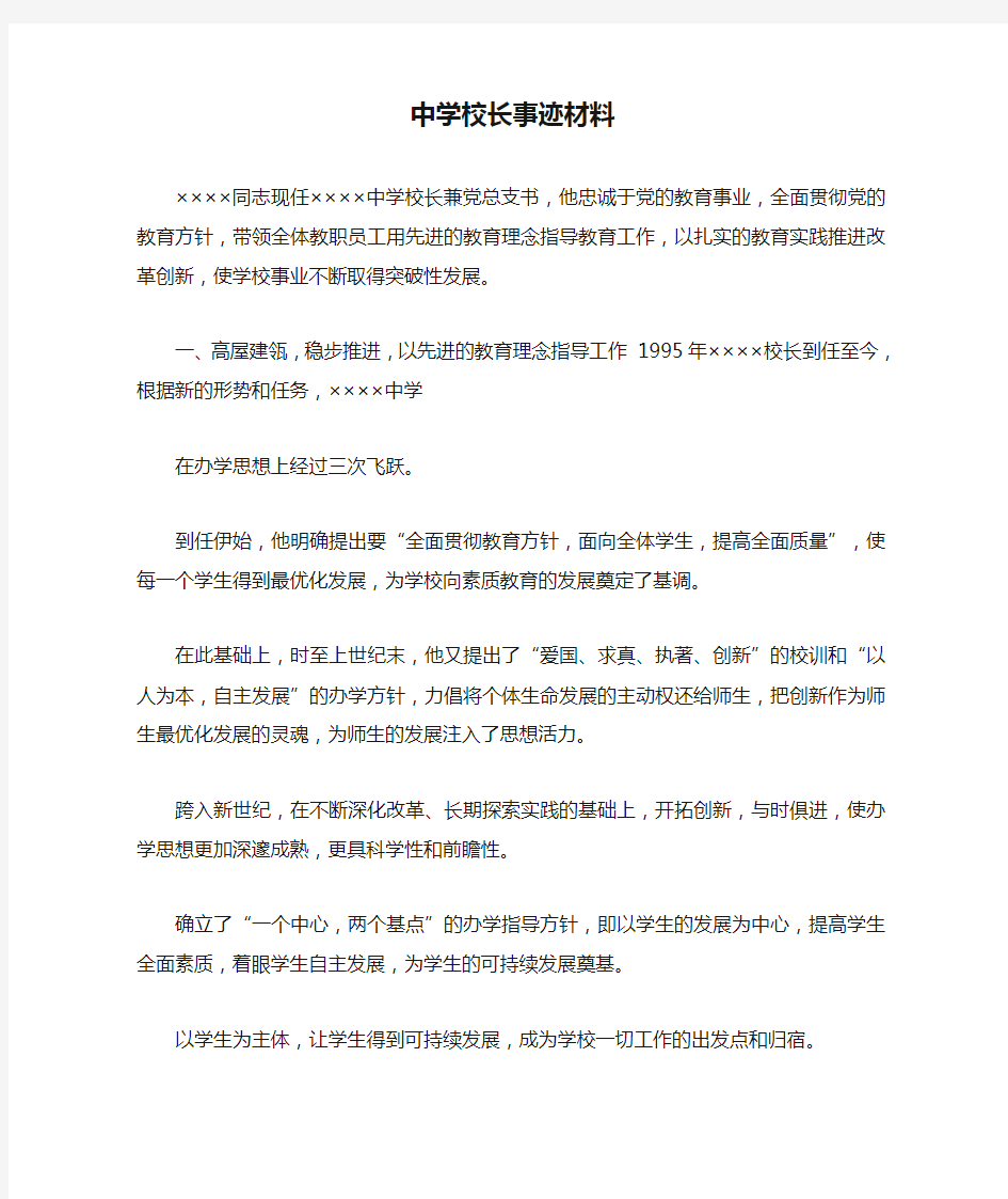 中学校长事迹材料.doc