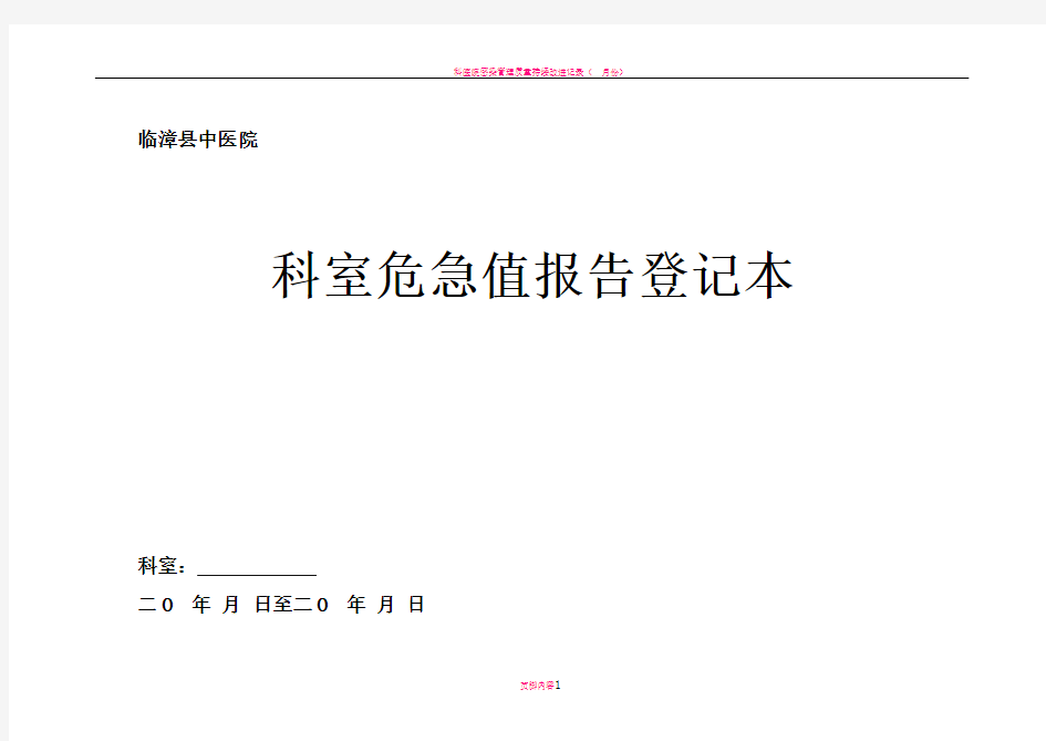 科室危急值报告登记表