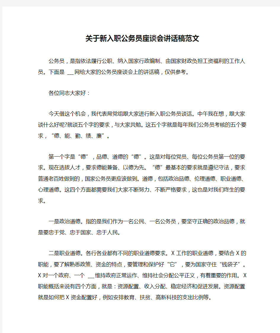 关于新入职公务员座谈会讲话稿范文