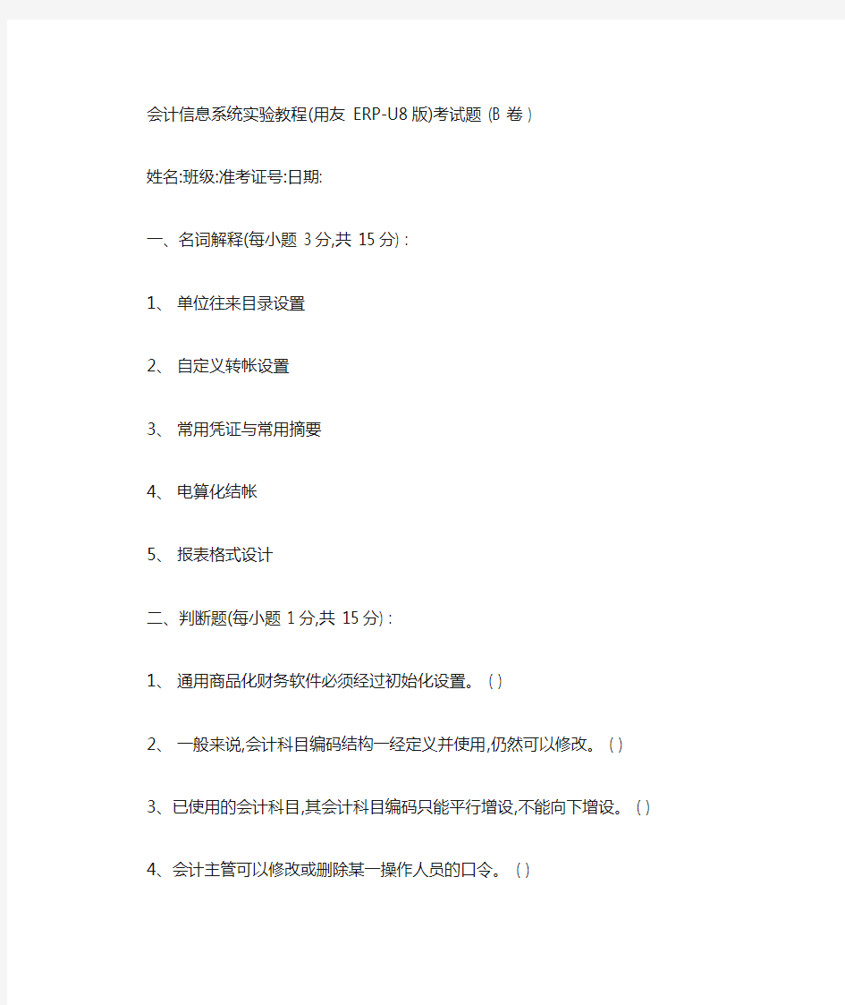会计信息系统实验教程(用友ERP-U8版)考试题(B卷)