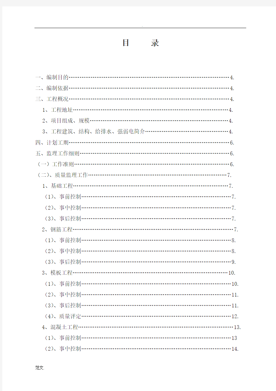 房建监理实施细则(内容)