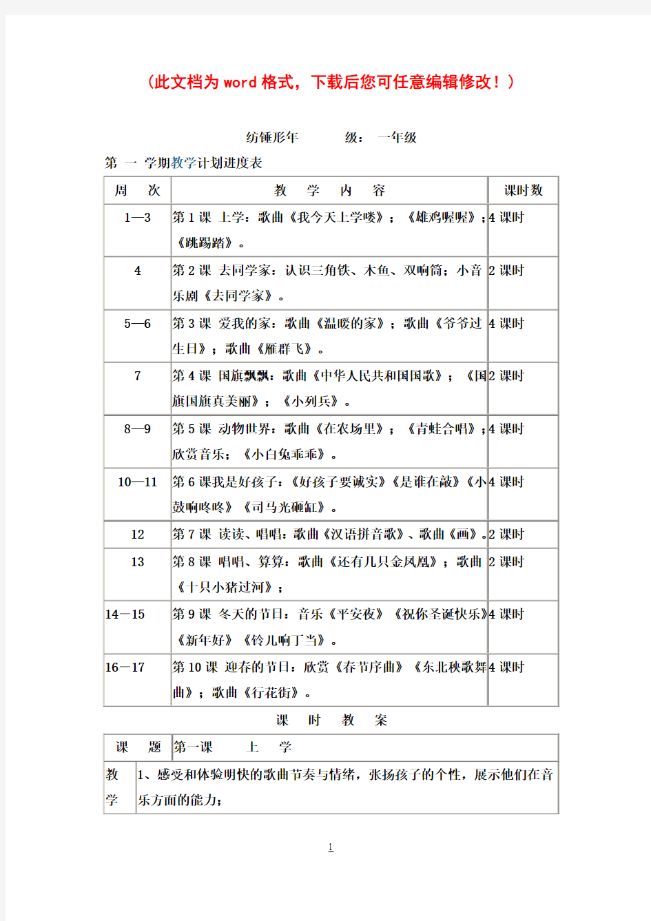 小学一年级上册音乐教案(花城出版社广东教育出版社)