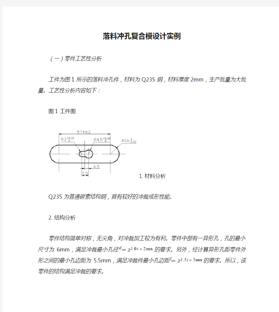 落料冲孔复合模设计实例