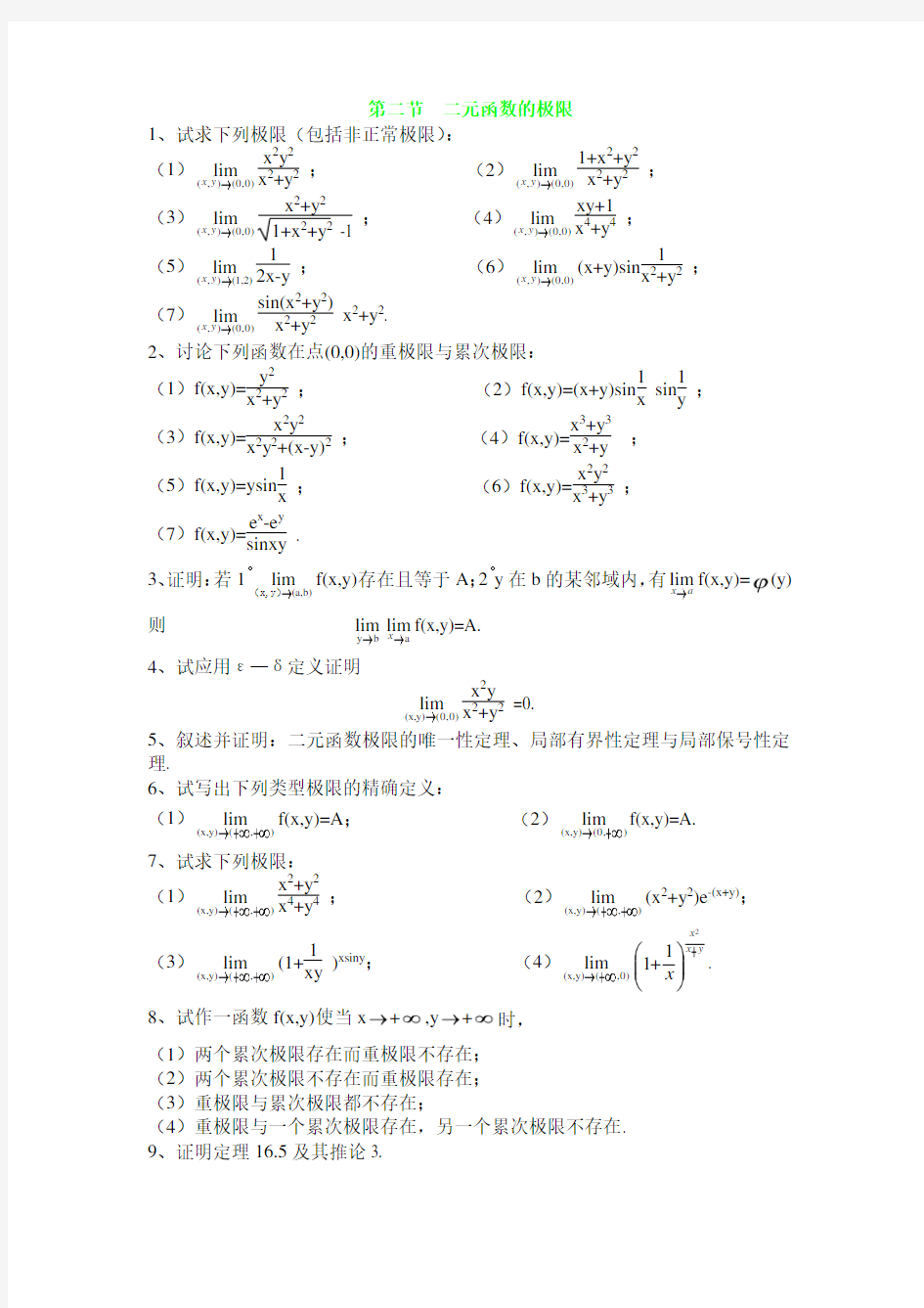 数学分析下——二元函数的极限课后习题.doc