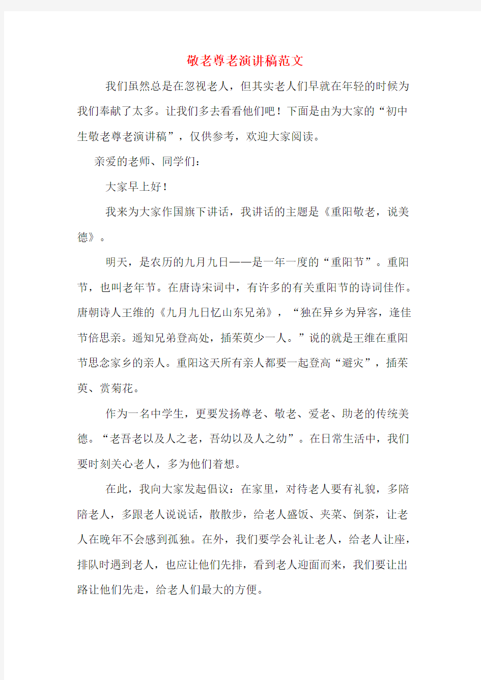 敬老尊老演讲稿范文