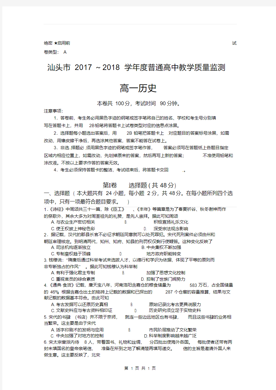 2018年汕头市高一历史期末统测试题