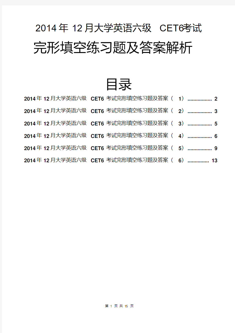 2014年12月英语六级完形填空练习题及答案解析汇总(7套)(20200515185538)