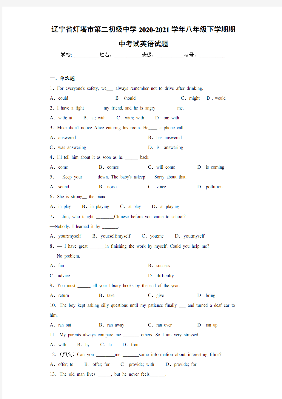 辽宁省灯塔市第二初级中学2020-2021学年八年级下学期期中考试英语试题