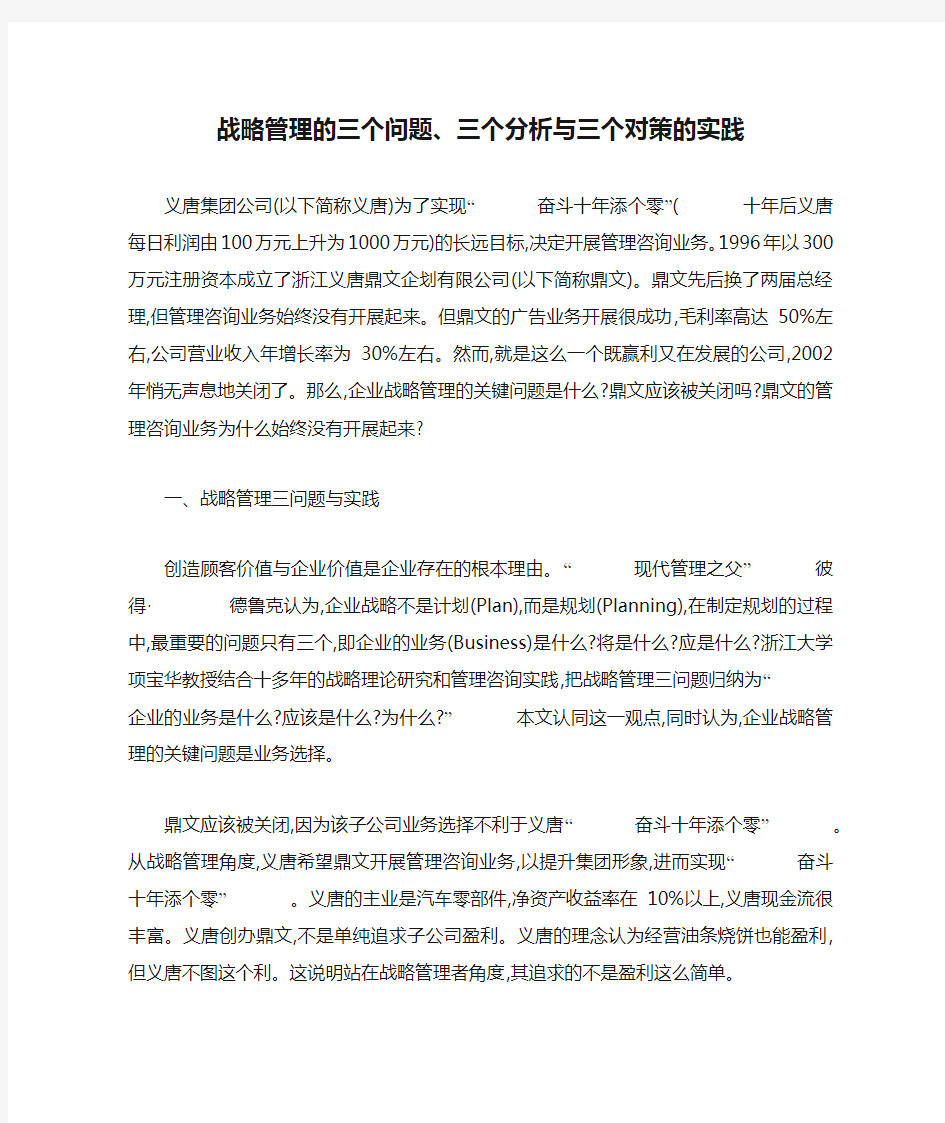 战略管理的三个问题、三个分析与三个对策的实践