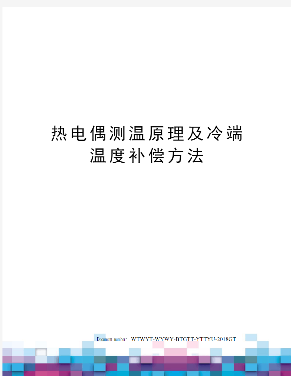 热电偶测温原理及冷端温度补偿方法