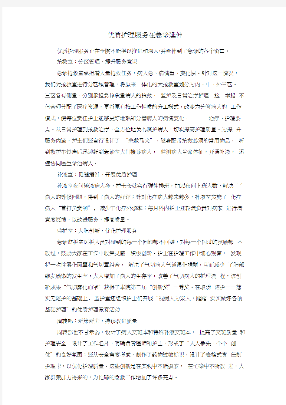 优质护理服务在急诊延伸