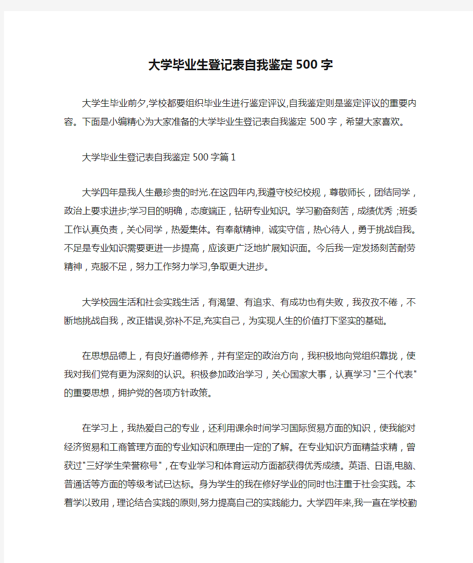  大学毕业生登记表自我鉴定500字