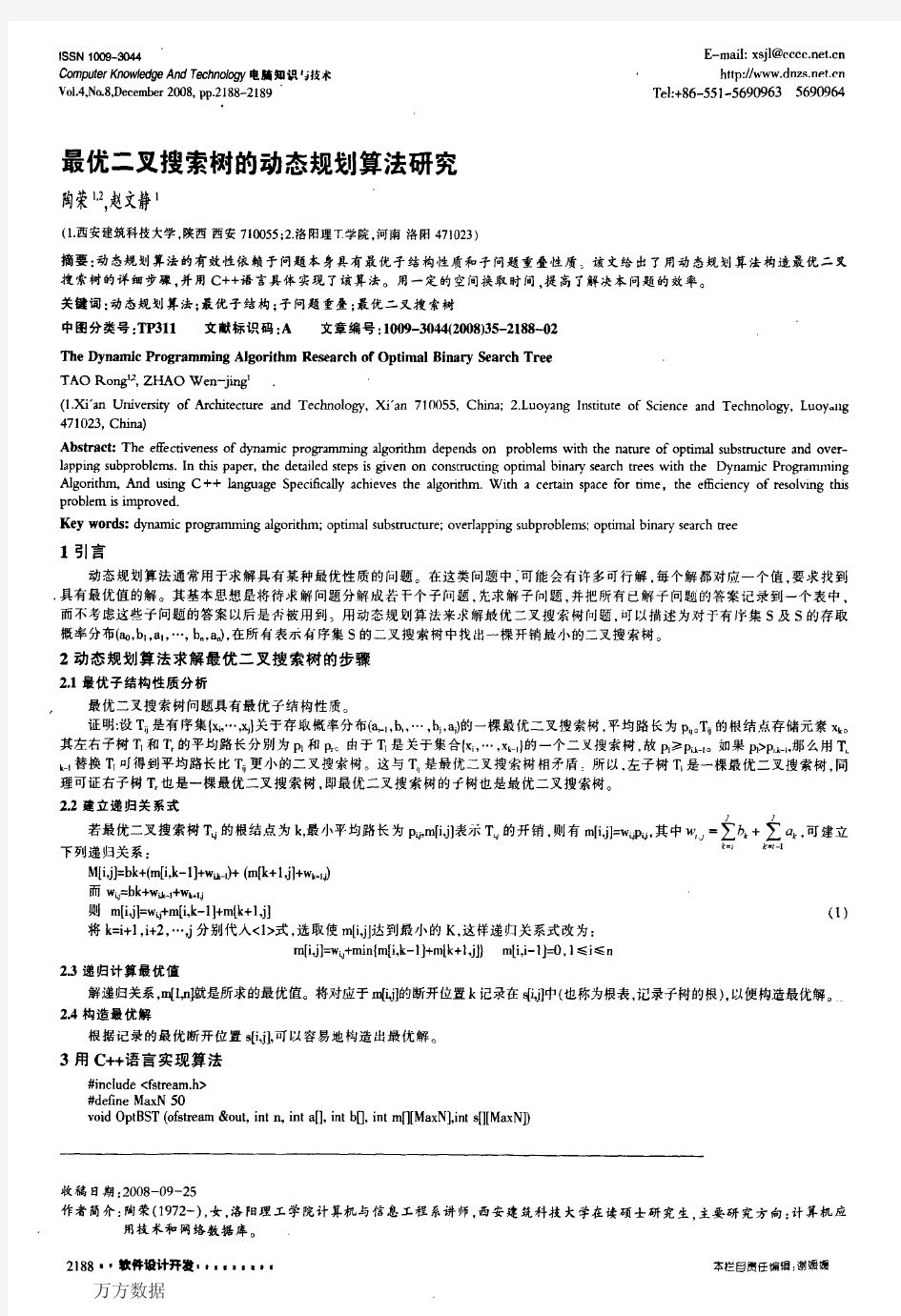 最优二叉搜索树的动态规划算法研究