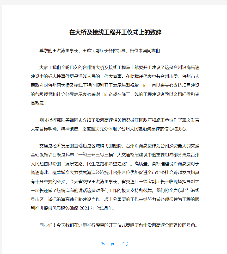 在大桥及接线工程开工仪式上的致辞