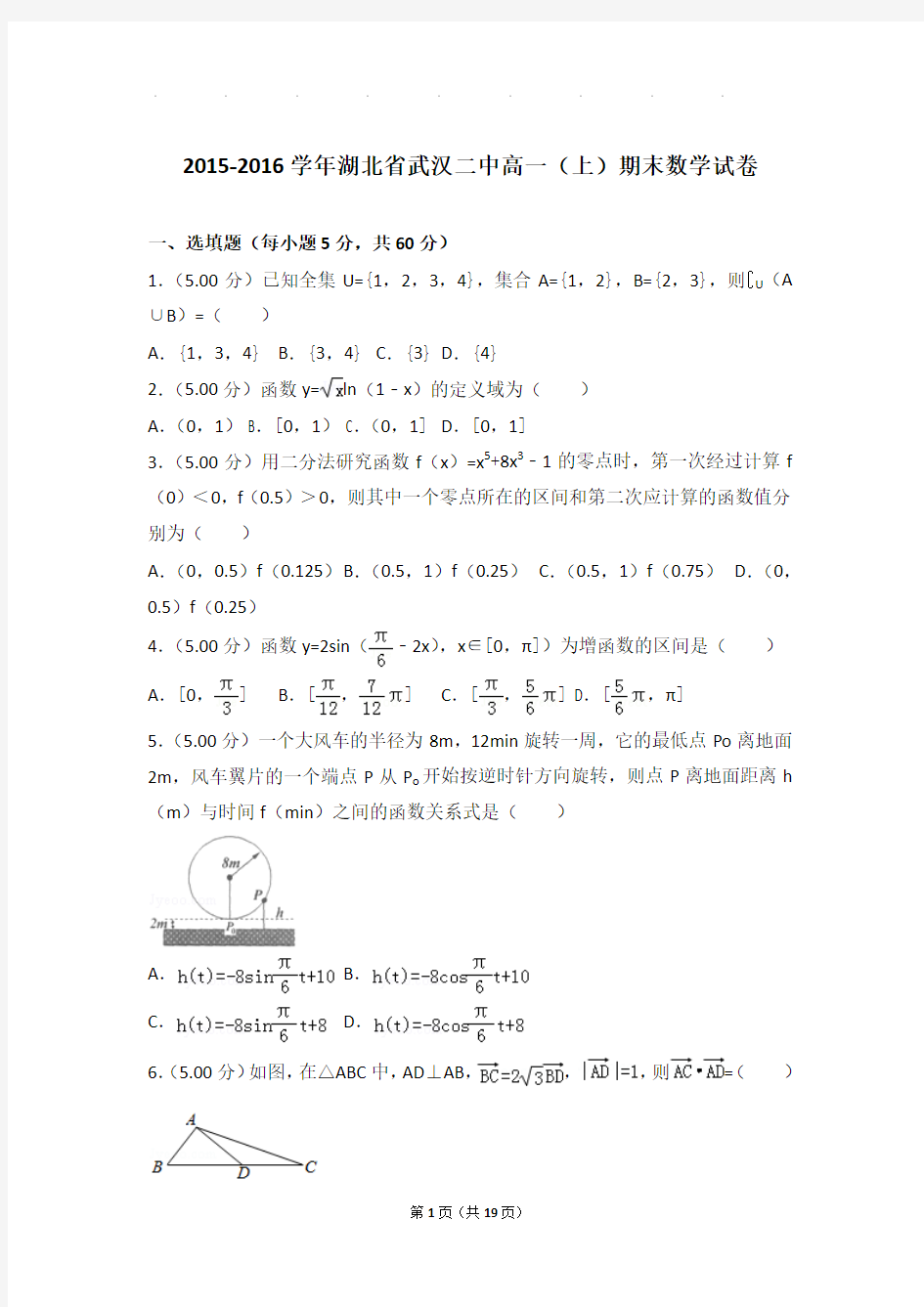 2015-2016年湖北省武汉二中高一上学期期末数学试卷带答案
