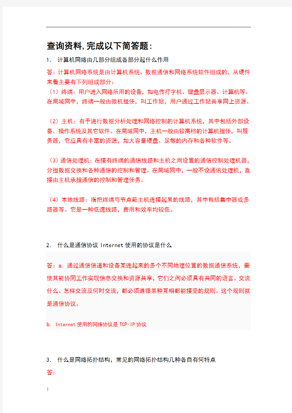 计算机网络基础知识简答题