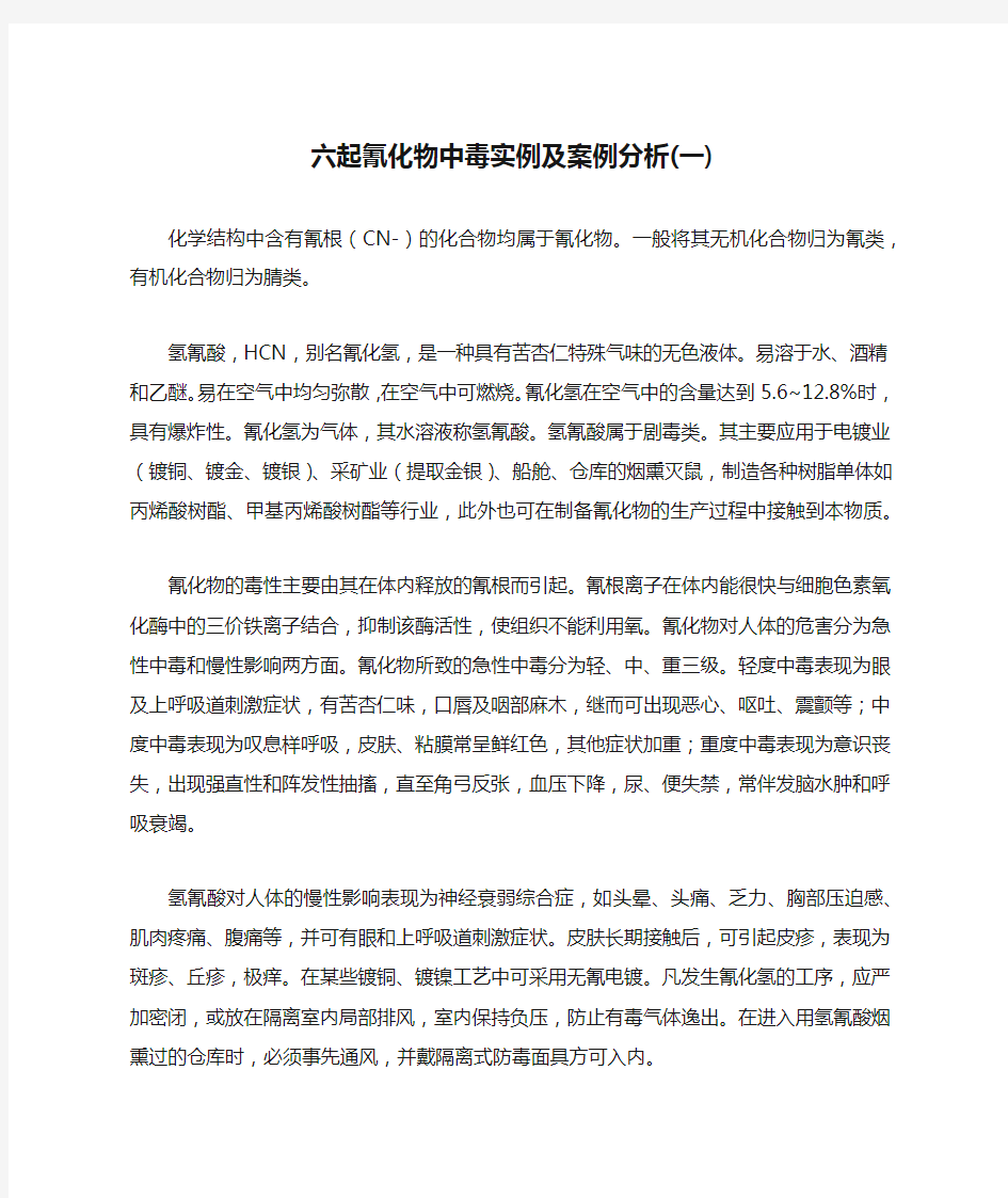 六起氰化物中毒实例及案例分析(一)