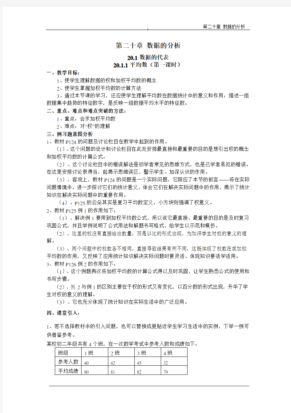 新人教版八年级数学下册第20章数据的分析教案教学文案