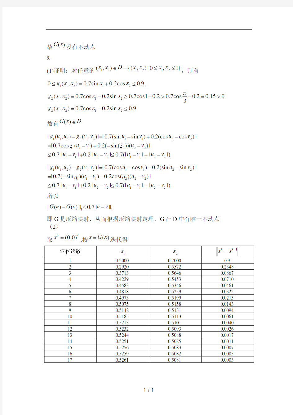 清华大学杨顶辉数值分析第5次作业答案