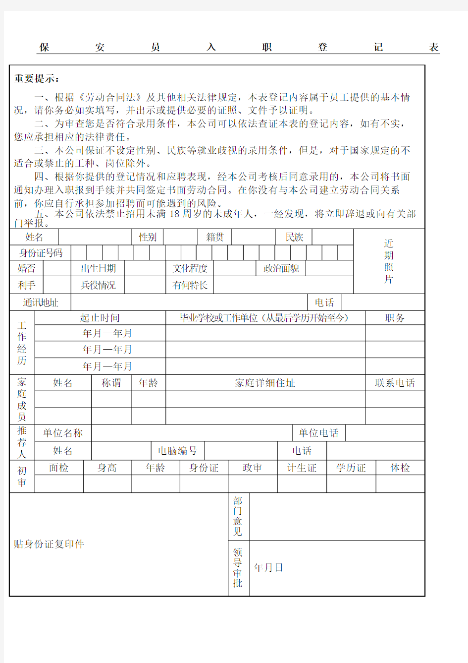 保安员入职登记表格