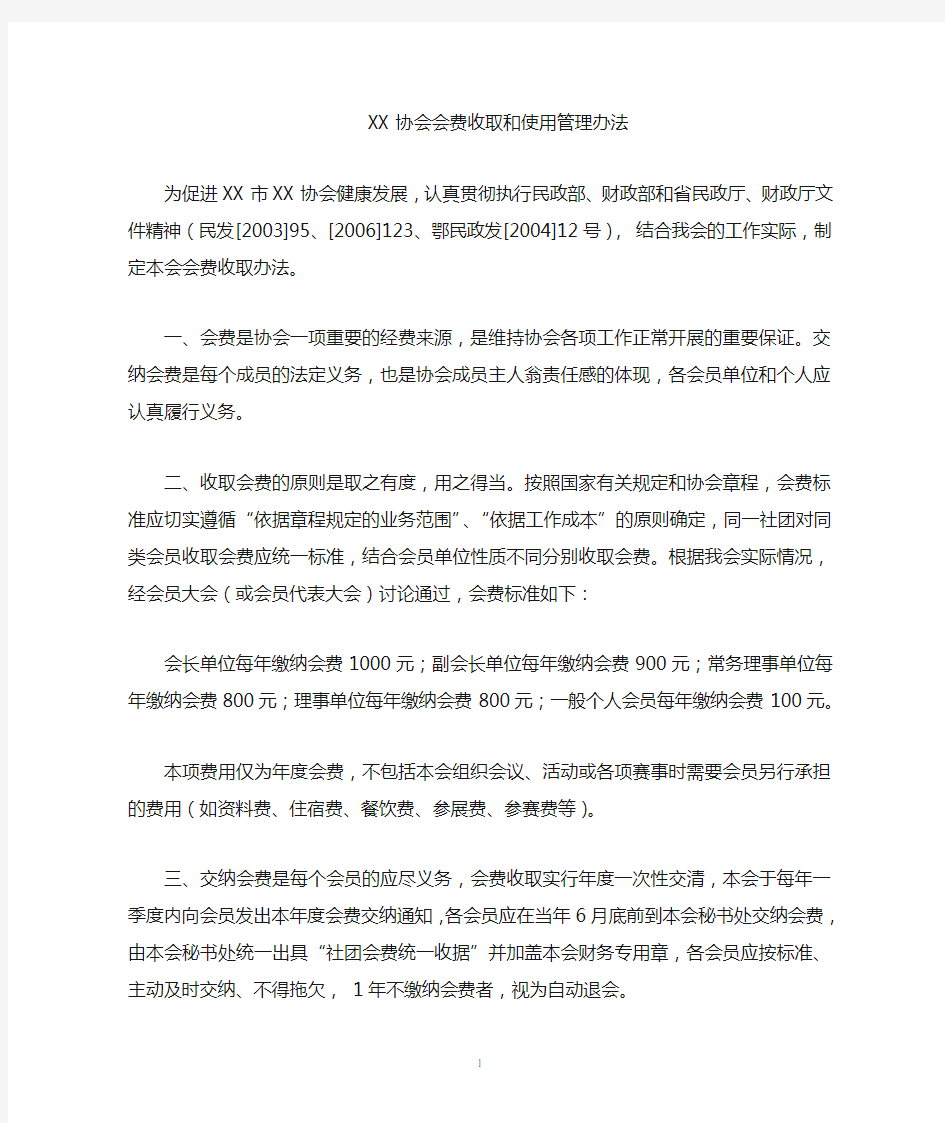 社团会费收取和使用管理办法参考