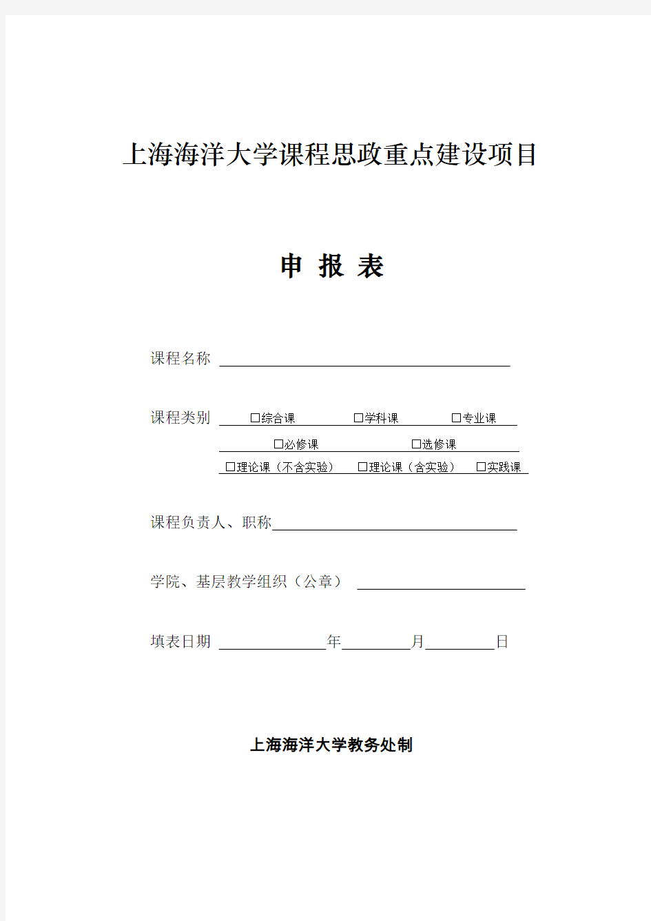 最新上海海洋大学课程思政重点建设项目打印版.doc
