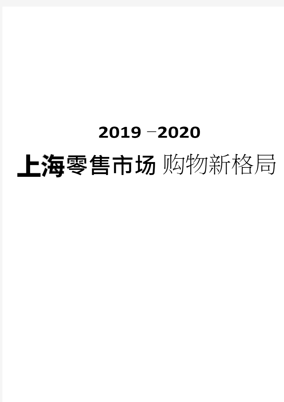 2019-2020年上海零售市场购物新格局