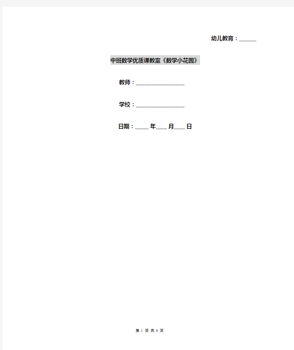 中班数学优质课教案《数学小花园》